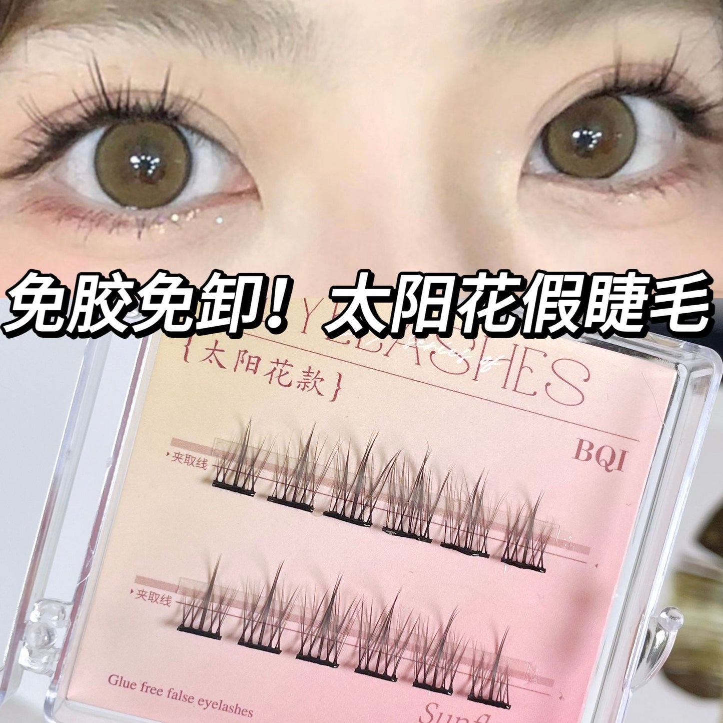 Meng Hela starry sky bear glue-free false eyelashes free removal segmented pure desire series sunflower novice single cluster female eyelashes